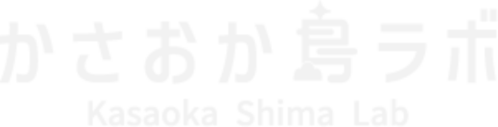 かさおか島ラボ Kasaoka Shima Lab